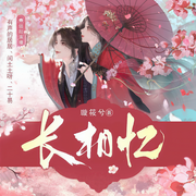 长相忆 | 古言权谋 | 双强双洁 | 复仇爽文-璇筱兮-二十易_全声文化，闰土土呀，那可落落_全声文化，木槿苏苏，鹿瑶_全声文化