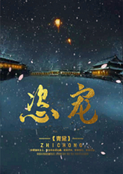 恣宠-佚名-主播十里安安