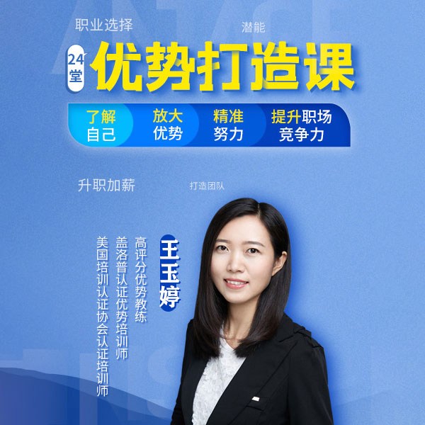 24堂优势打造课：精准努力，实现个人跳跃式发展