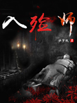 入殓师-诡梦徒-竟然先生，小U