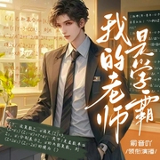 我的老师是学霸|双男主 校园 爽文 热血 天才|多人有声剧--喜马拉雅