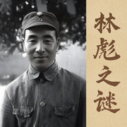 林彪之谜|解密林彪|四人帮大审判-鲸鱼文化书场-鲸鱼有声书场