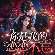 你是我的恋恋不忘|先婚后爱|甜宠|热播短剧原著-公子衍-鹿瑶有声