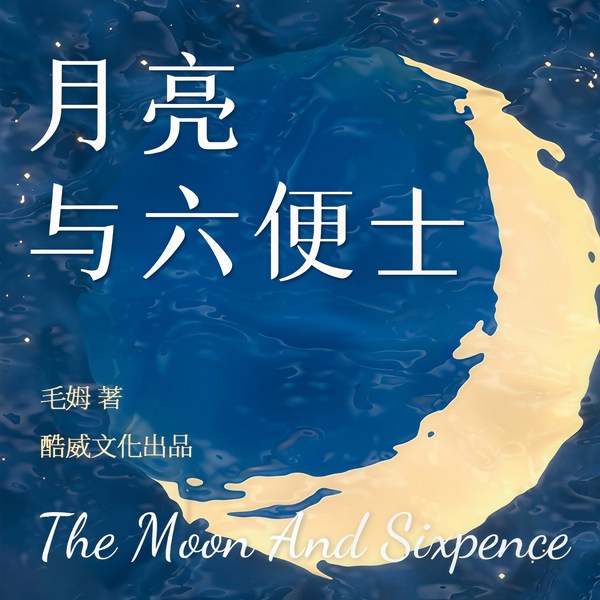 月亮与六便士