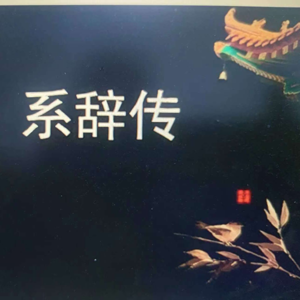 《易经》系辞传诵读版