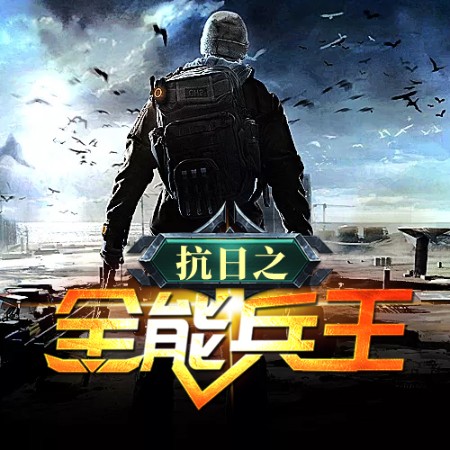 抗日之全能兵王-寂寞剑客-暖男二伟