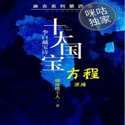 十大国宝：李白藏宝诗-佚名-咪咕听书