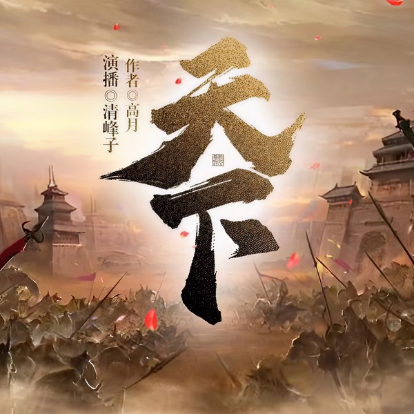 天下|热血争霸|大神唐穿作品|多人精品有声剧