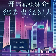 开局被妹妹介绍去当经纪人|都市|娱乐明星-我家有个橘子园-主播天青色等烟雨