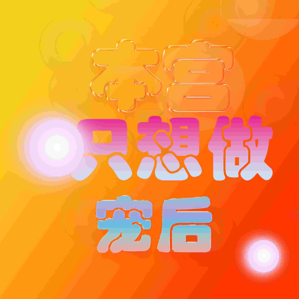 本宫只想做宠后
