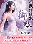 不做你的宠：御狐-穆丹枫-播音出门问问AI主播