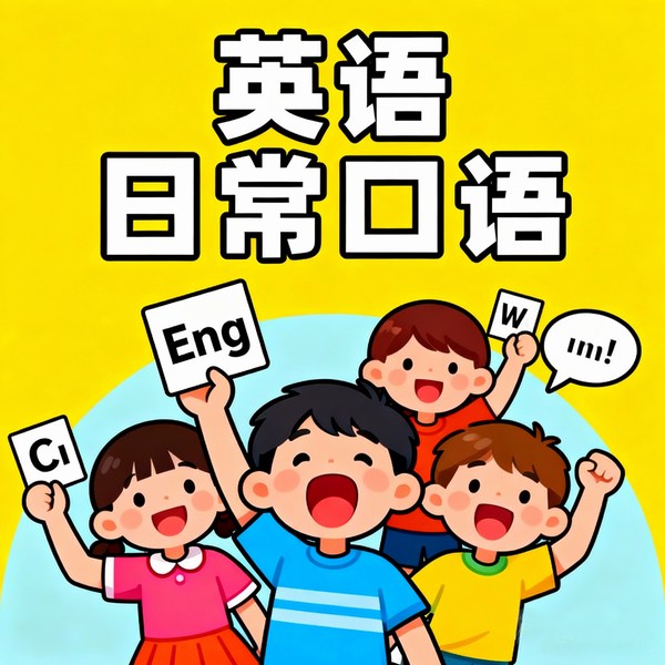 英语日常口语|100天打卡