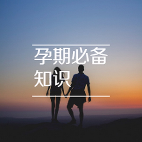 孕期知识