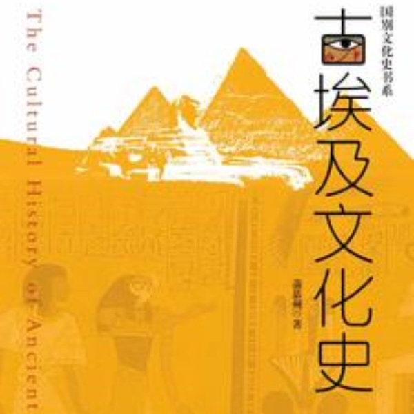 古埃及文化史 |人文|历史|科教|