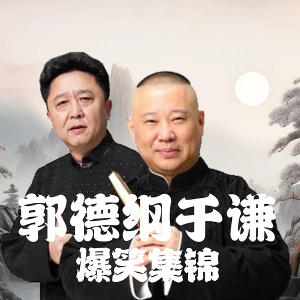 郭德纲于谦|爆笑集锦