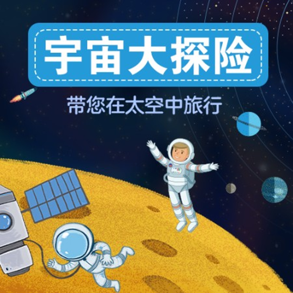 宇宙大探险