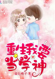 重生我要当学神-蓝白格子-线牵的风筝