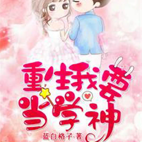 重生我要当学神