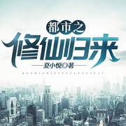 都市之修仙归来-夏小悦-闪娱之声，酒剑仙，Rose