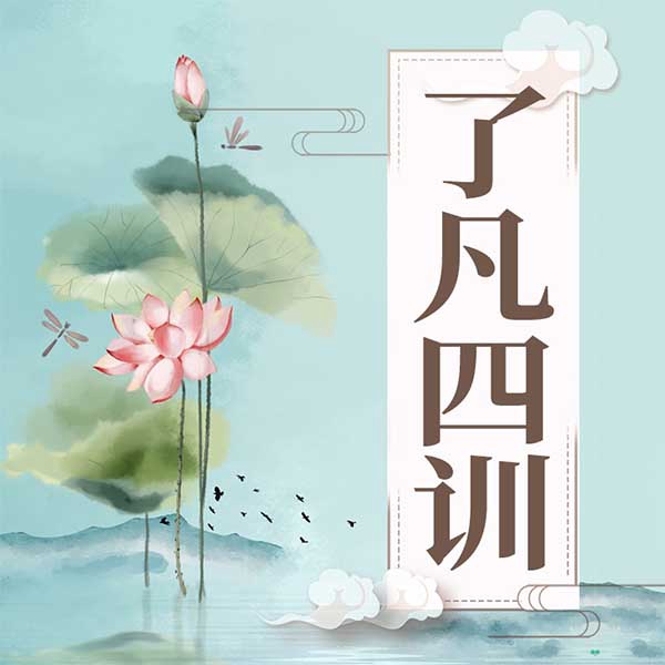 了凡四训