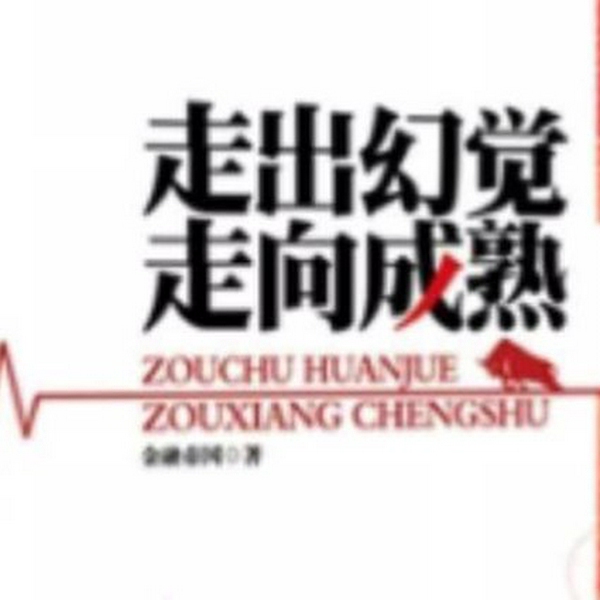 走出幻觉，走向成熟|完书