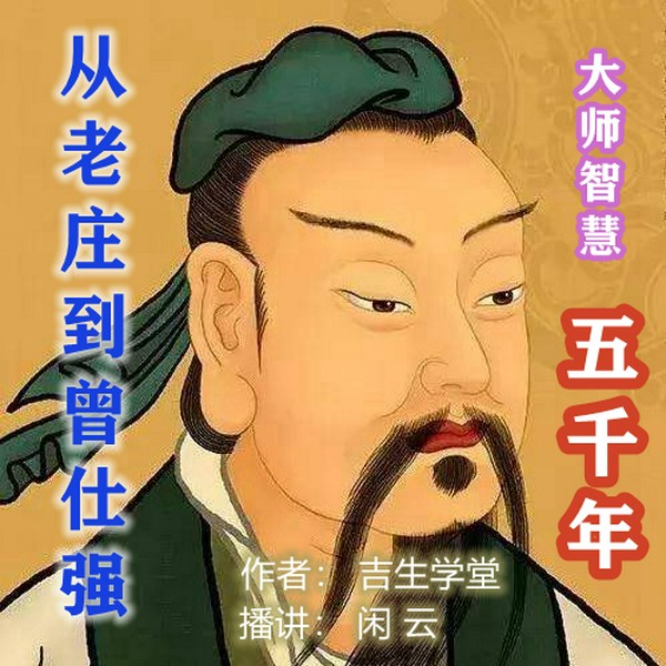 大师智慧五千年:从老庄到曾仕强|闲云演播