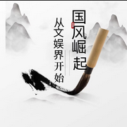 从文娱界开始国风崛起-爱讲道理-智韵_次元口袋