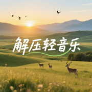 助眠解压轻音乐|放松心情-佚名-悦尔music