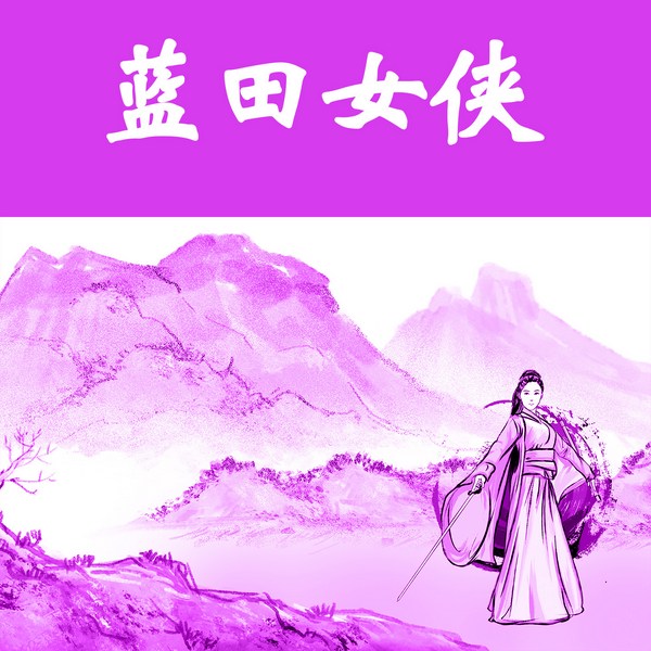 蓝田女侠|快意恩仇的热血江湖传奇