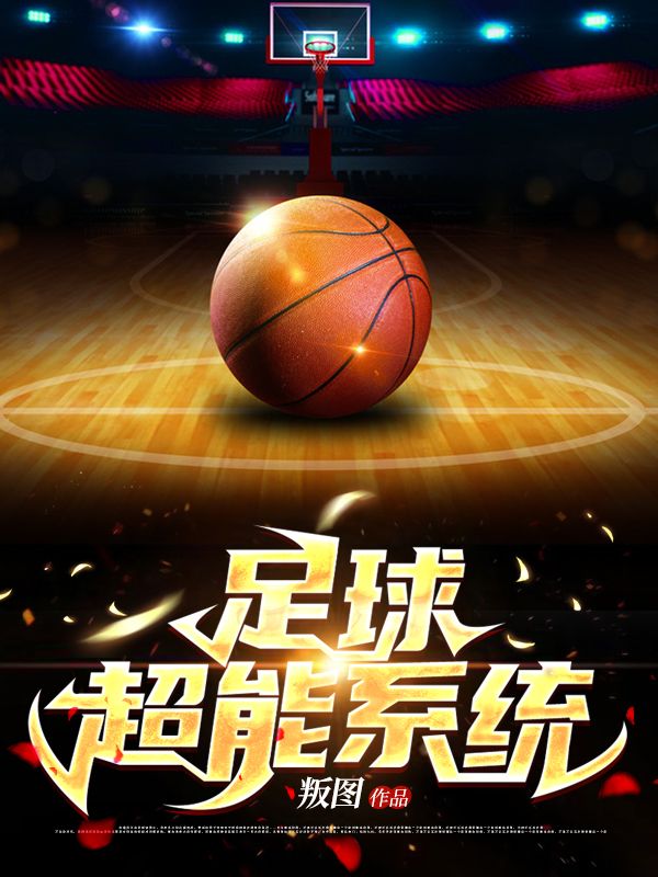 足球超能系統-叛圖-主播經致聽書