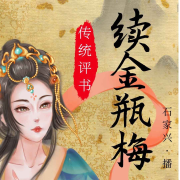 续金瓶梅-石家兴-关尔文化