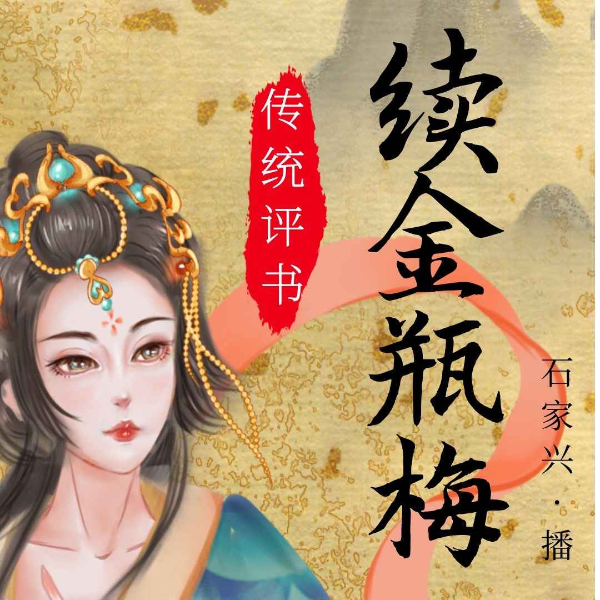 续金瓶梅
