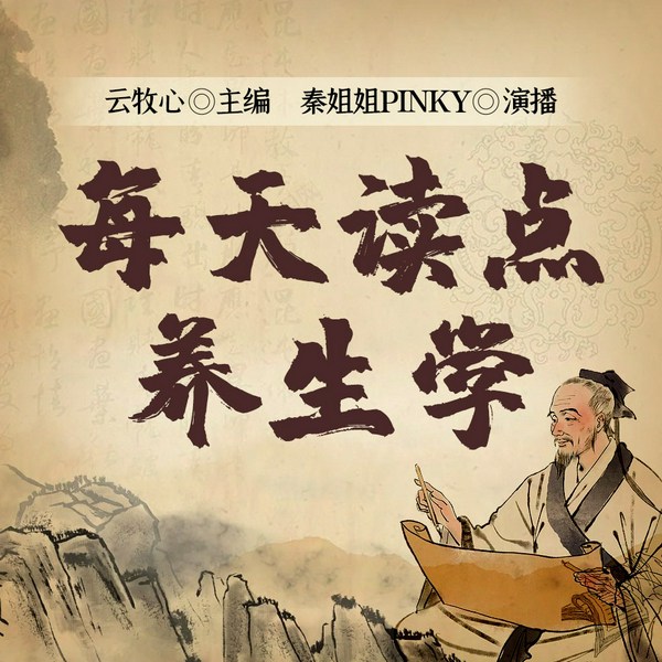 每天读点养生学|健康养生|中医养生|保健养生