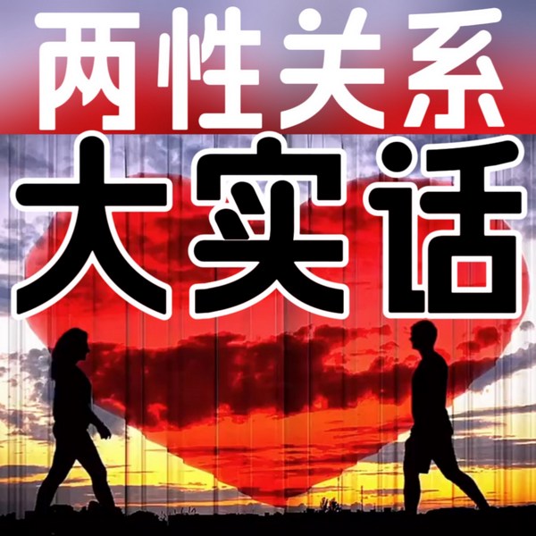 两性关系大实话|情感故事