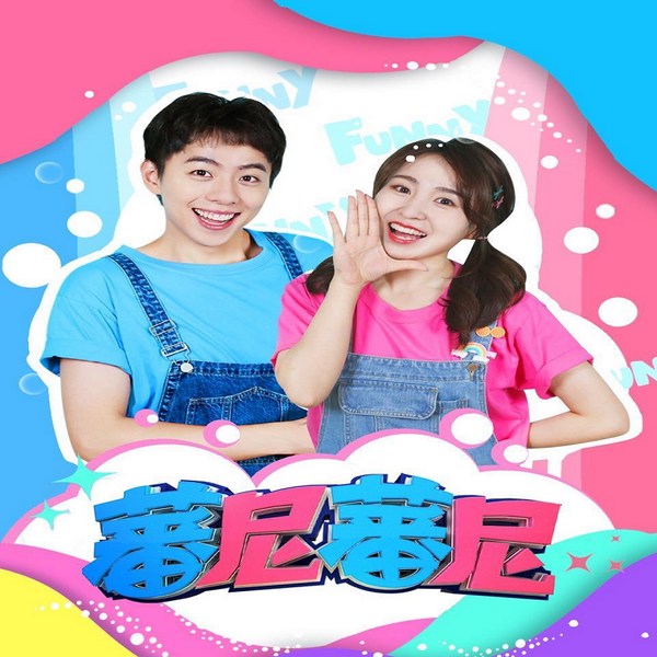 蕃尼蕃尼