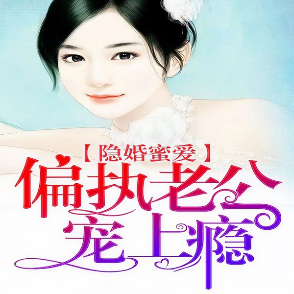 隐婚蜜爱:偏执少爷宠妻上瘾|爽文|现言