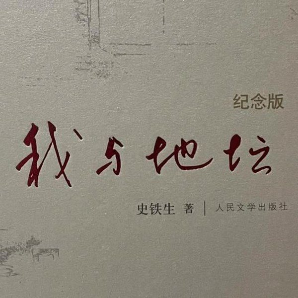 我与地坛