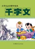 国学小四书：千字文