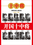 開國十中將-宋國濤,何念選-天下書盟精品圖書