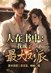 人在书中：我成了最大反派-天外天人间-陈词