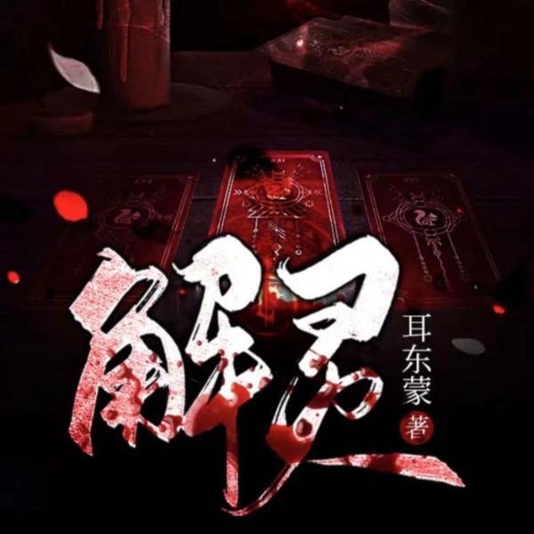 解灵 / 恐怖灵异小说【免费精品多播】