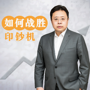 如何戰勝印鈔機：首席經濟學家的理財課-佚名-主播一刻talks