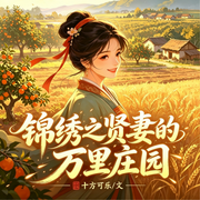 锦绣之贤妻的万里庄园-十方可乐-微醺_