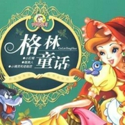 格林童话集-佚名-月语婵音
