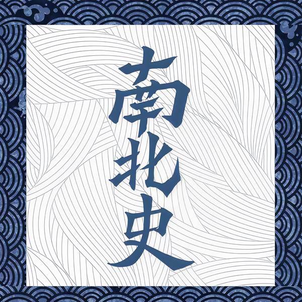 南北史