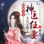 神医狂妻：国师大人，夫人又跑了|多播-萧七爷-主播骤雨惊弦，为何，小言电台，主播星儿，主播西风1989，播音慕北，主播猫朵朵
