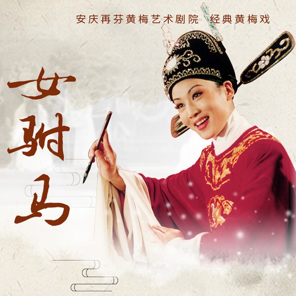 黄梅戏|女驸马》韩再芬
