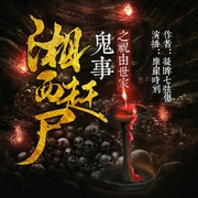 湘西赶尸鬼事之祝由世家|悬疑灵异多人有声剧--佚名，喜马拉雅