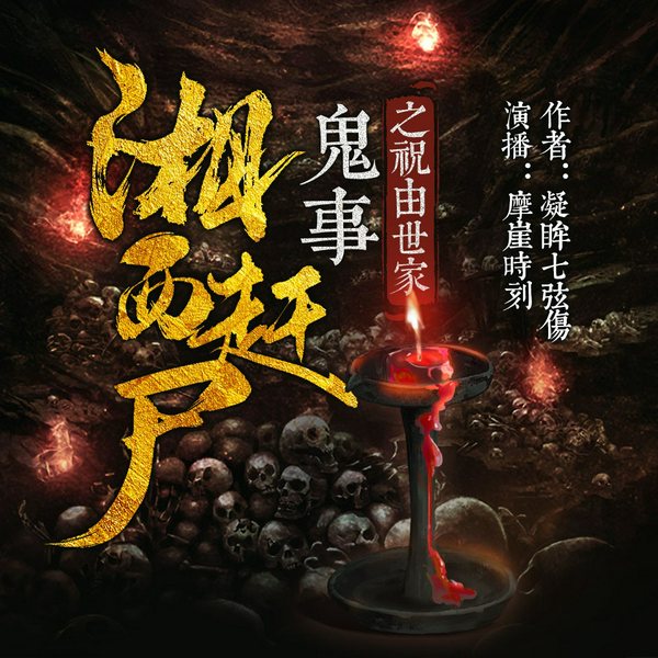 湘西赶尸鬼事之祝由世家|悬疑灵异多人有声剧