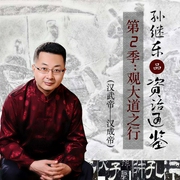 品《资治通鉴》:观大道之行